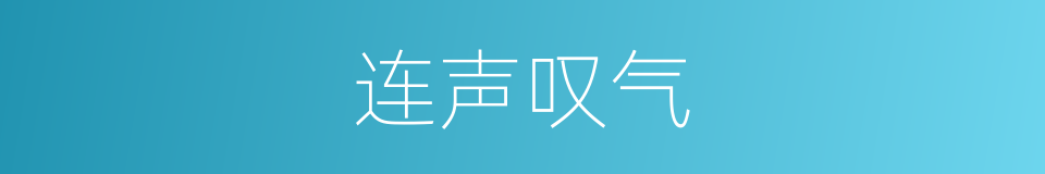 连声叹气的同义词