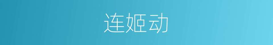 连姬动的同义词