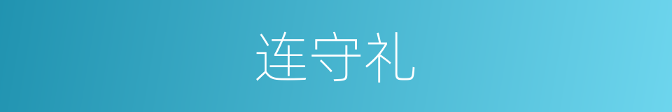 连守礼的同义词