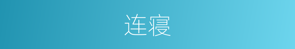 连寝的同义词