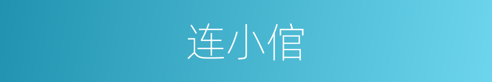 连小倌的同义词