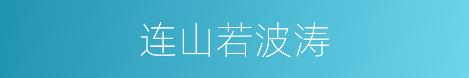 连山若波涛的同义词
