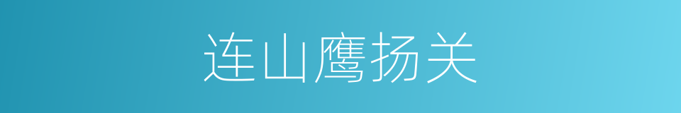 连山鹰扬关的同义词
