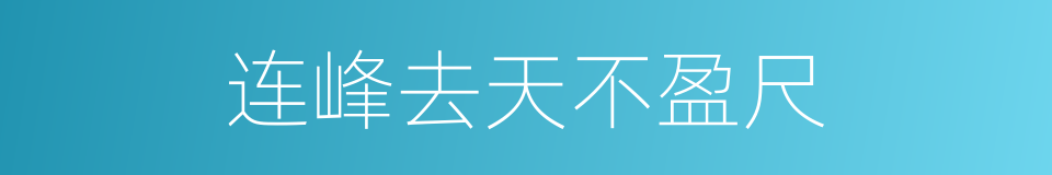 连峰去天不盈尺的同义词