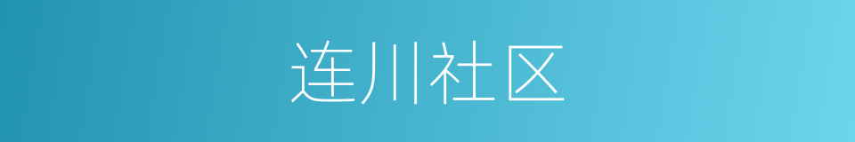 连川社区的同义词