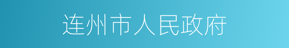连州市人民政府的同义词