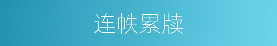 连帙累牍的意思