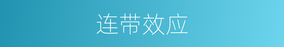 连带效应的意思