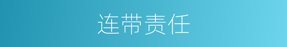 连带责任的意思