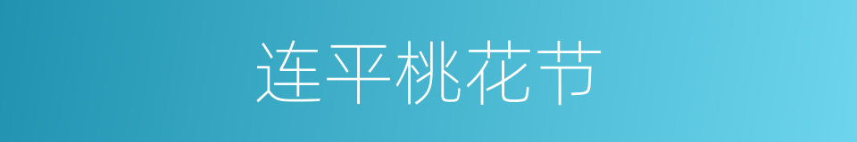 连平桃花节的同义词