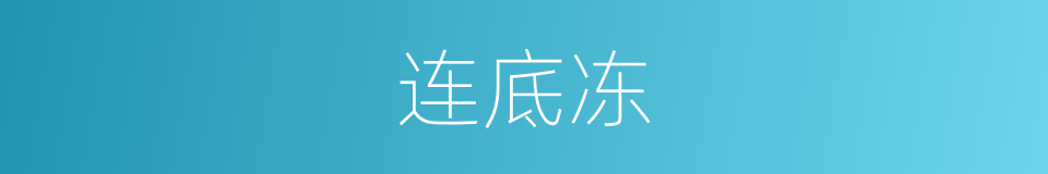 连底冻的意思