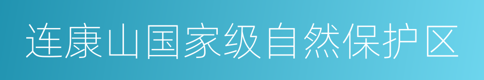 连康山国家级自然保护区的同义词