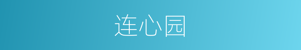 连心园的同义词