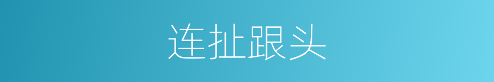 连扯跟头的意思