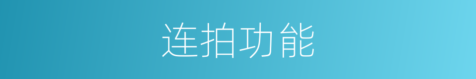 连拍功能的意思
