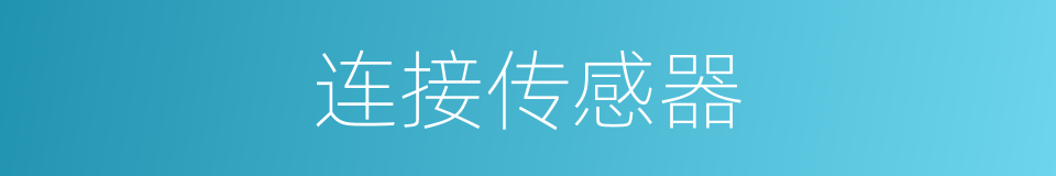 连接传感器的同义词