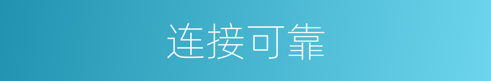 连接可靠的同义词