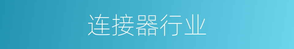 连接器行业的同义词