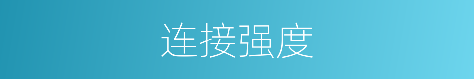 连接强度的意思