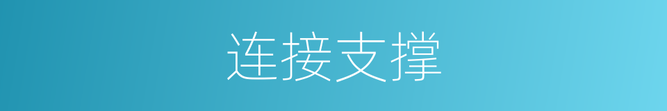 连接支撑的同义词