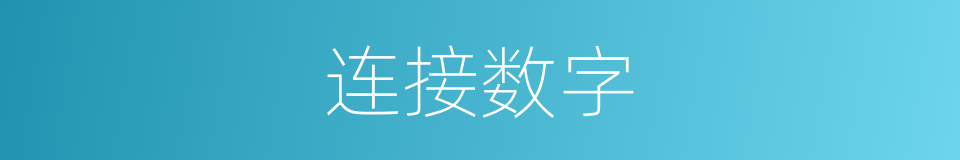 连接数字的同义词