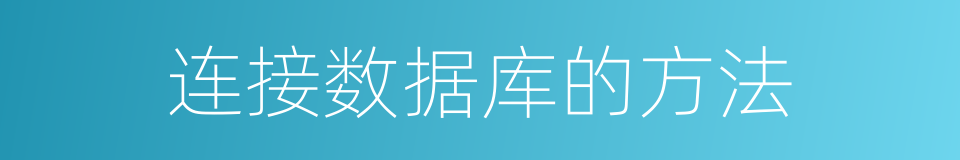 连接数据库的方法的同义词