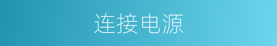 连接电源的意思