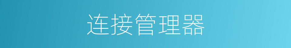 连接管理器的同义词