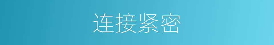 连接紧密的同义词