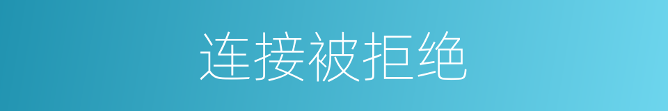 连接被拒绝的同义词