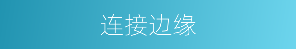 连接边缘的同义词
