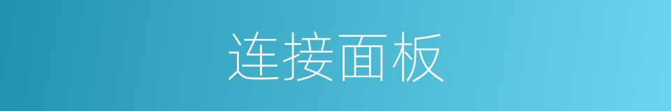 连接面板的同义词