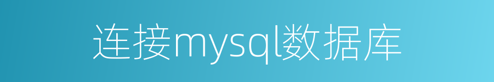 连接mysql数据库的同义词