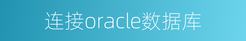 连接oracle数据库的同义词