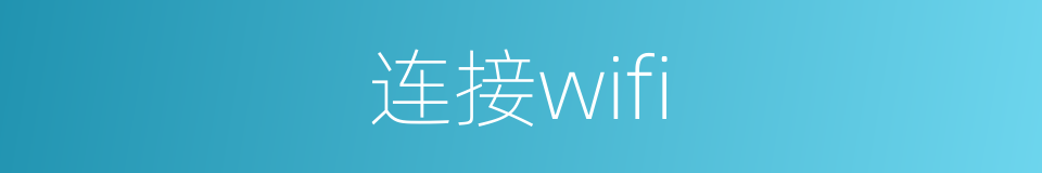 连接wifi的同义词