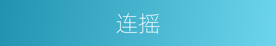 连摇的同义词