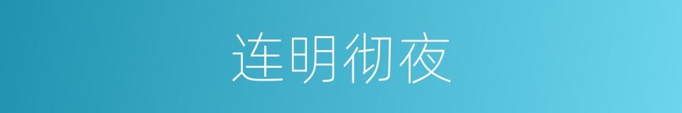 连明彻夜的意思