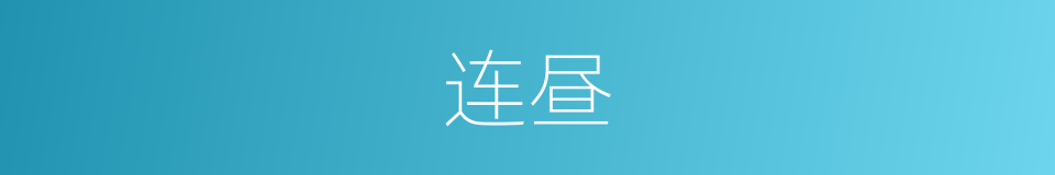 连昼的意思