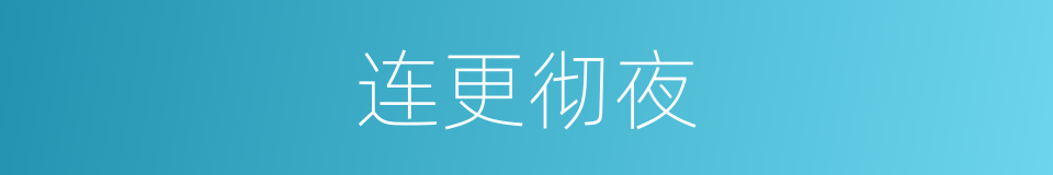 连更彻夜的意思