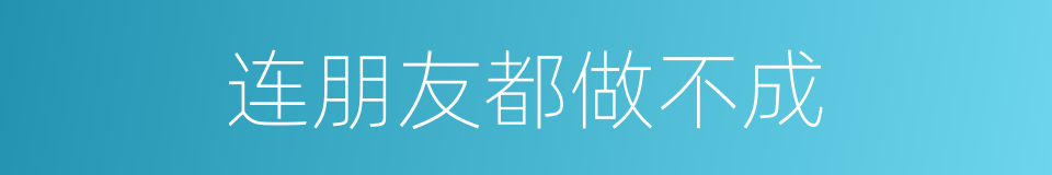 连朋友都做不成的同义词