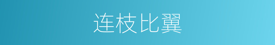 连枝比翼的意思