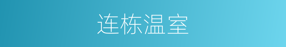 连栋温室的同义词