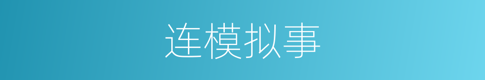 连模拟事的意思