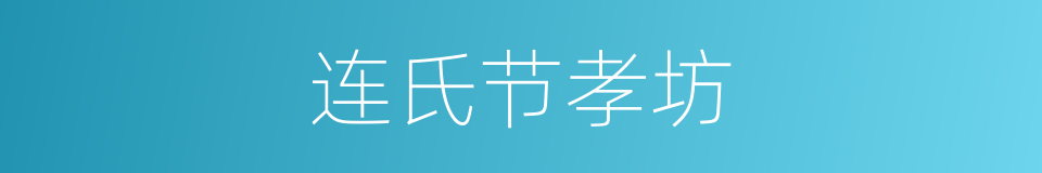 连氏节孝坊的同义词