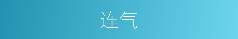 连气的意思