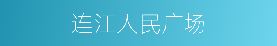 连江人民广场的同义词