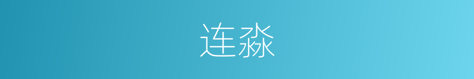 连淼的同义词