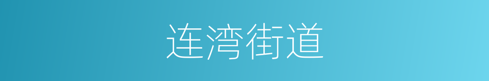 连湾街道的同义词