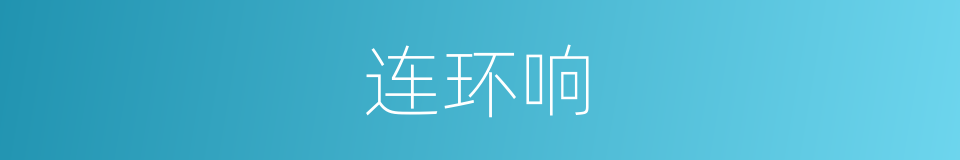 连环响的同义词