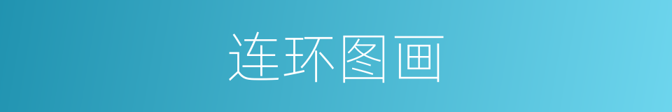 连环图画的意思